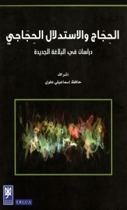 الحجاج والاستدلال الحجاجي : دراسات في البلاغة الجديدة